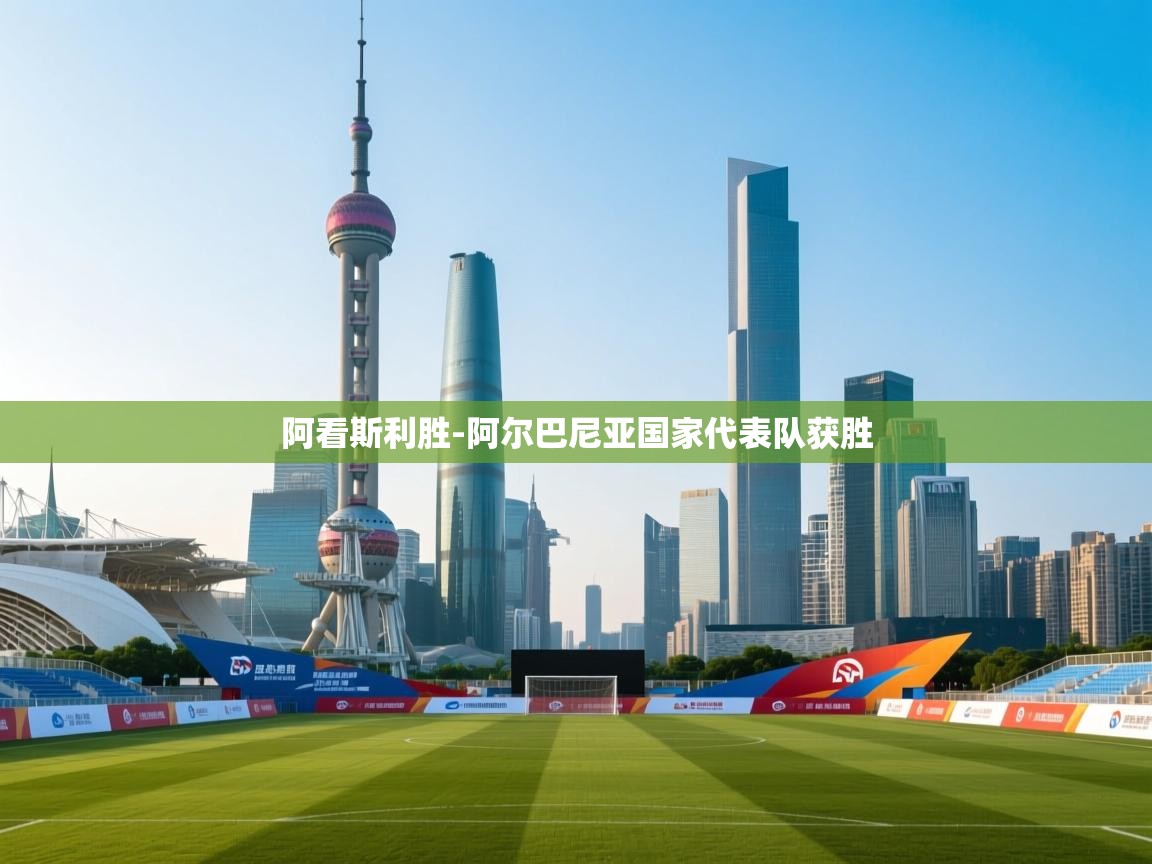 阿看斯利胜-阿尔巴尼亚国家代表队获胜  第2张