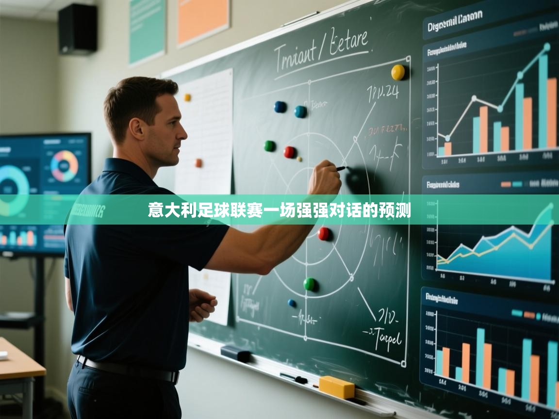 意大利足球联赛一场强强对话的预测  第2张