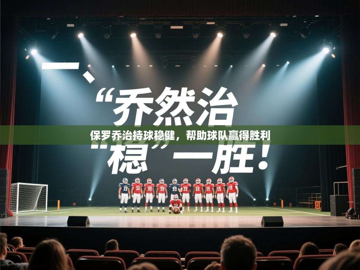 保罗乔治持球稳健，帮助球队赢得胜利  第1张