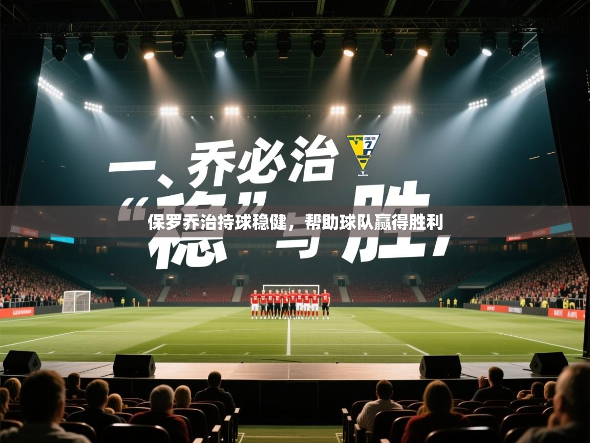 保罗乔治持球稳健，帮助球队赢得胜利  第2张