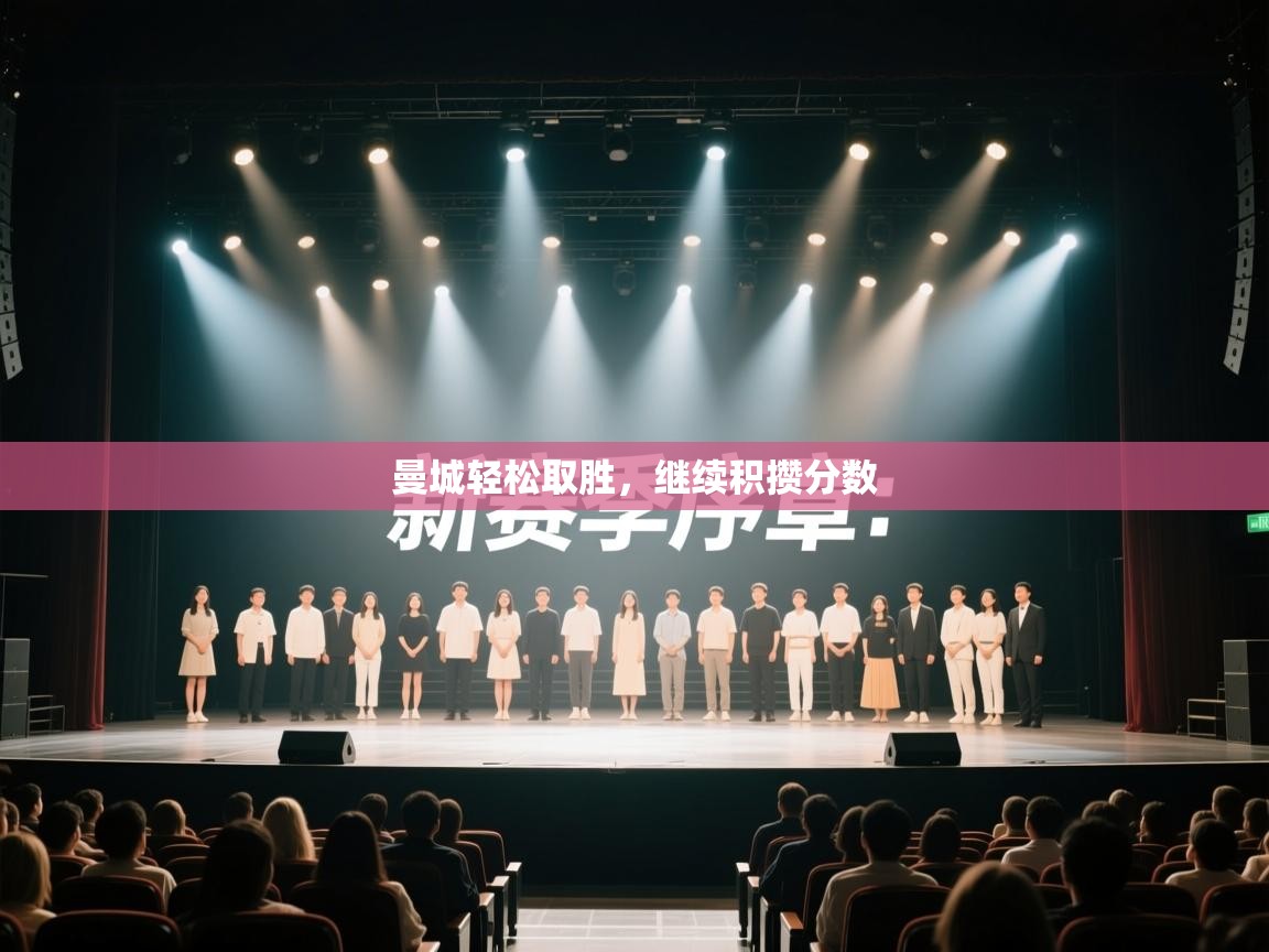 曼城轻松取胜,继续积攒分数 第1张