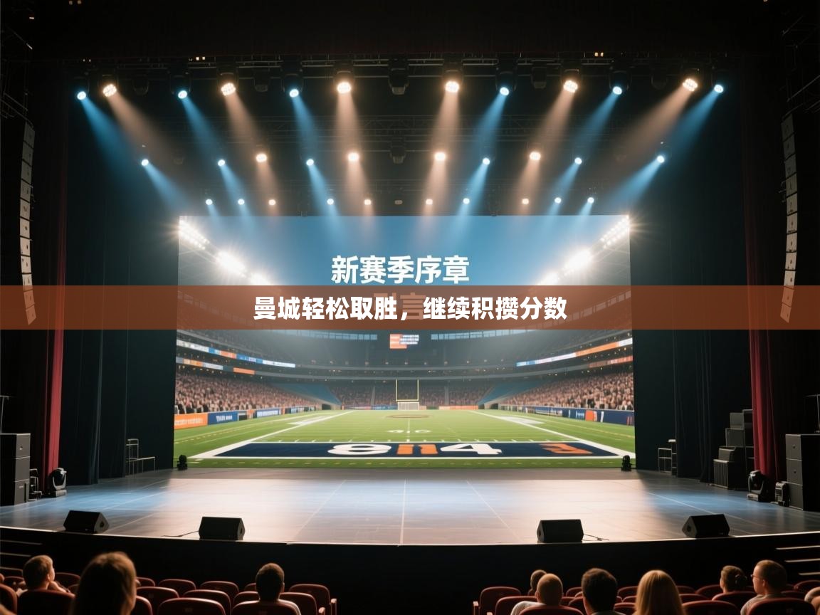 曼城轻松取胜,继续积攒分数 第2张