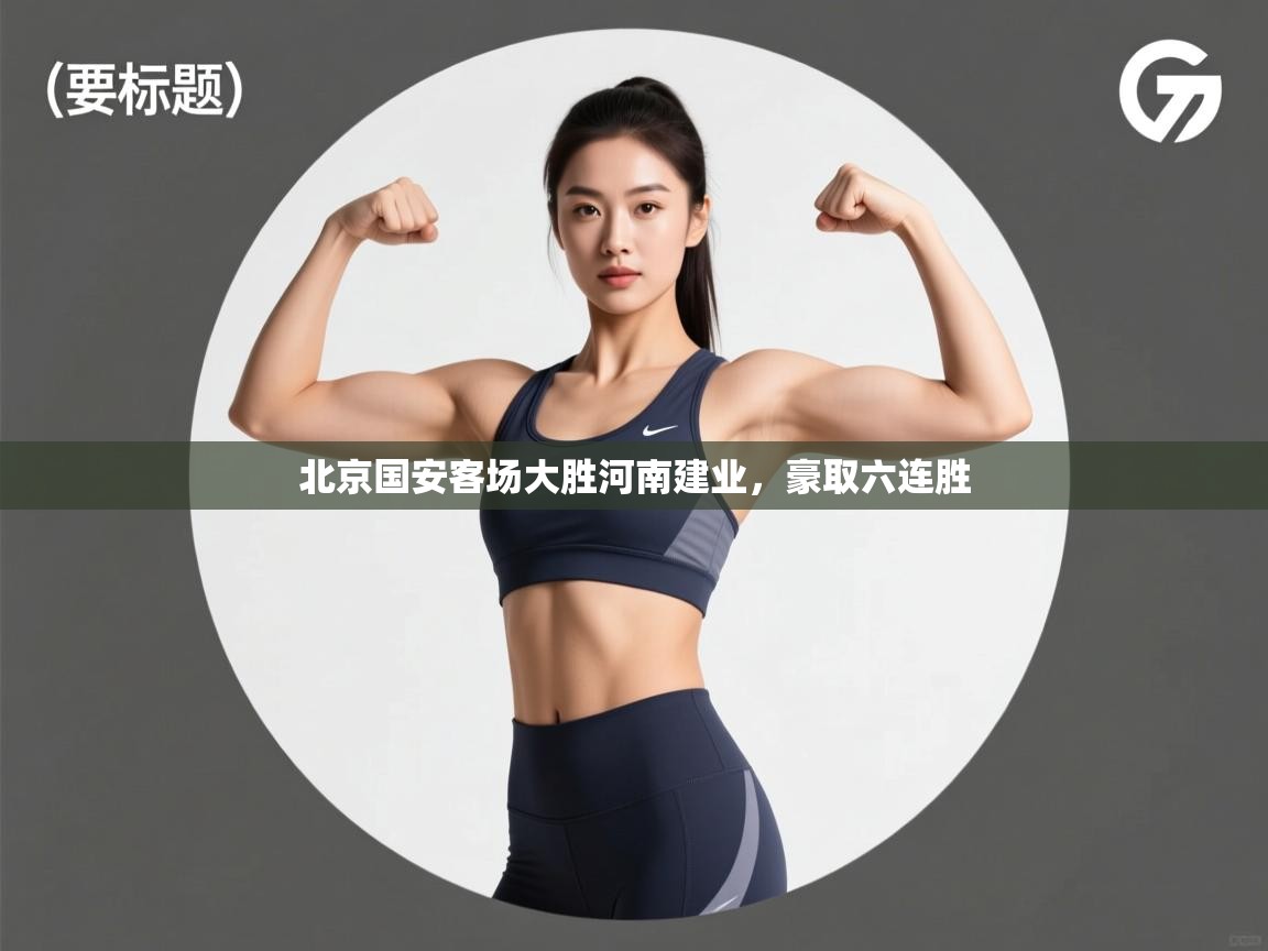 北京国安客场大胜河南建业,豪取六连胜 第2张