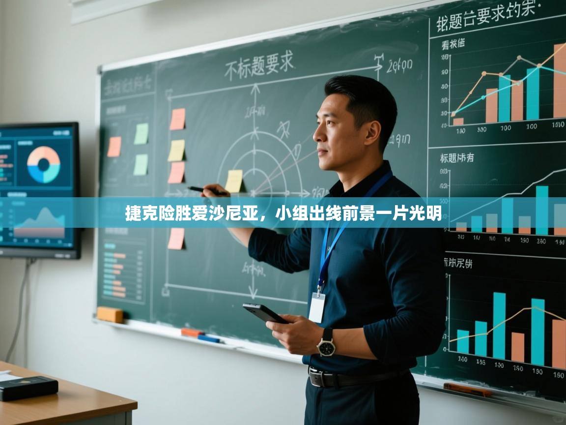 捷克险胜爱沙尼亚，小组出线前景一片光明  第1张