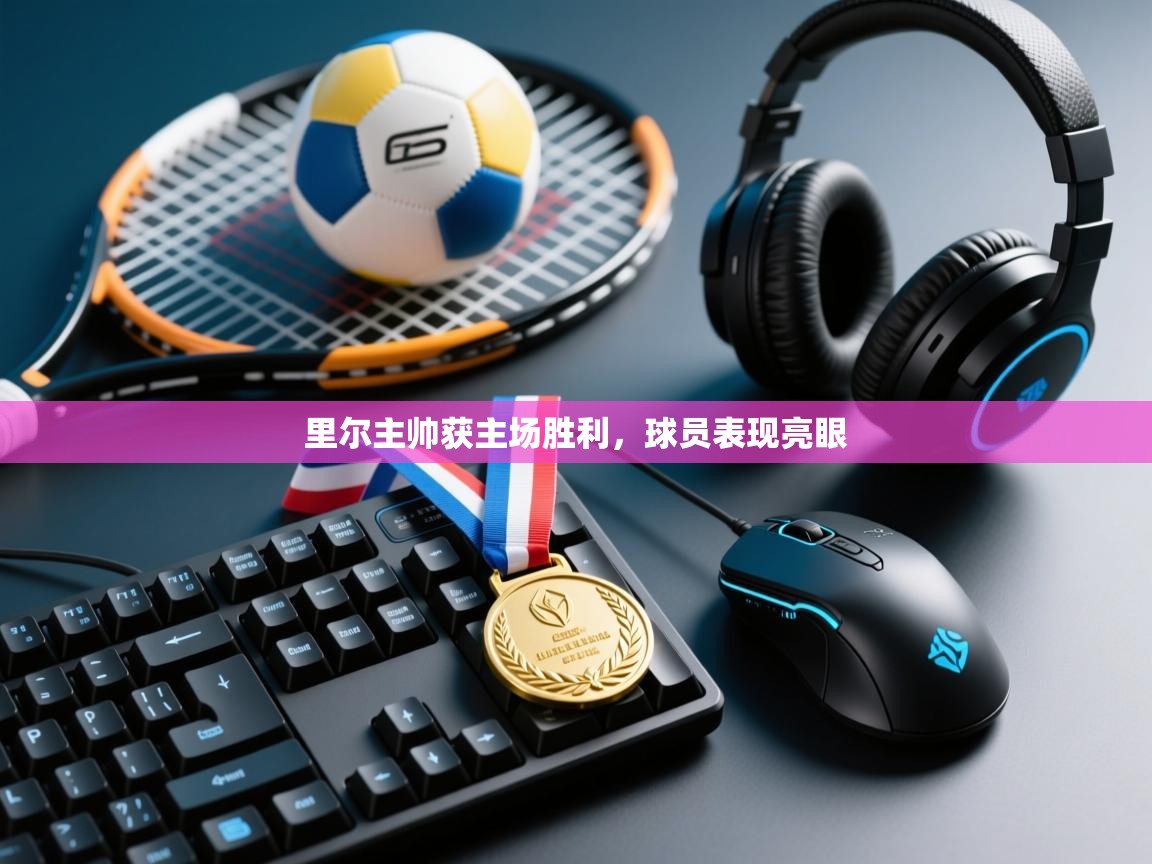 里尔主帅获主场胜利，球员表现亮眼  第1张