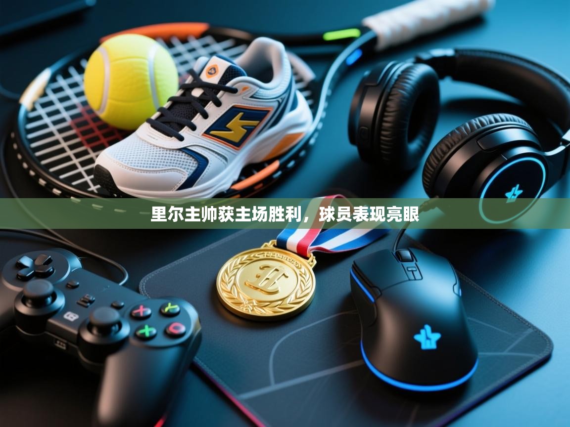 里尔主帅获主场胜利，球员表现亮眼  第2张