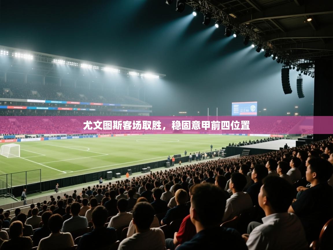 尤文图斯客场取胜，稳固意甲前四位置  第1张