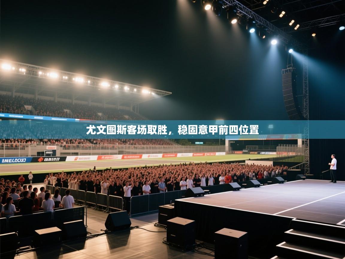 尤文图斯客场取胜，稳固意甲前四位置  第2张