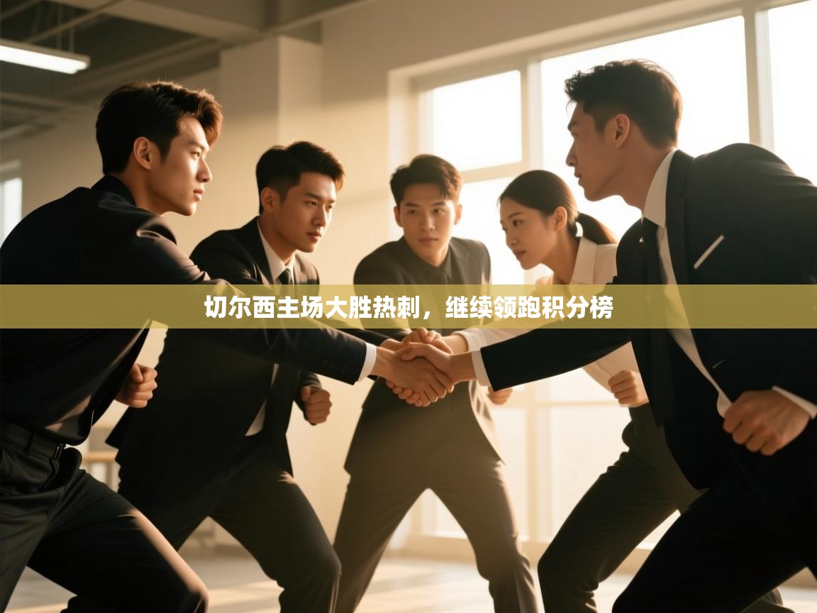 切尔西主场大胜热刺,继续领跑积分榜 第1张