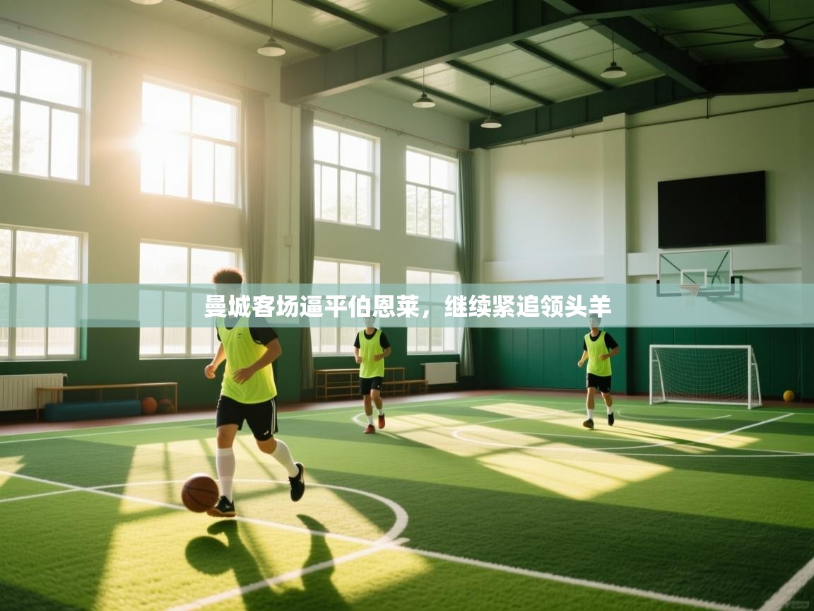 曼城客场逼平伯恩莱，继续紧追领头羊  第2张