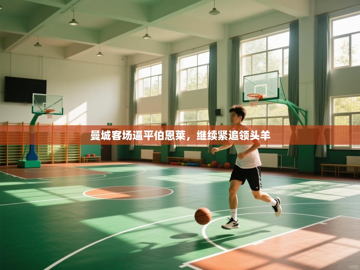 曼城客场逼平伯恩莱，继续紧追领头羊  第1张