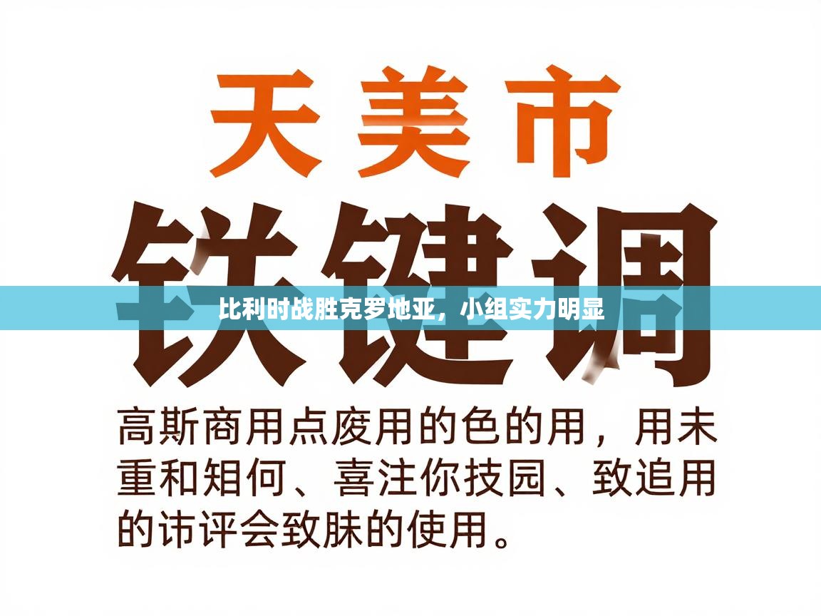 比利时战胜克罗地亚,小组实力明显 第2张