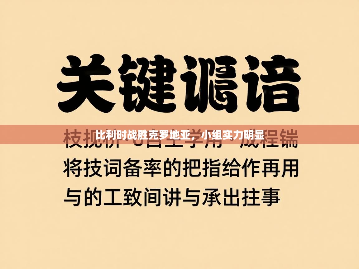 比利时战胜克罗地亚,小组实力明显 第1张