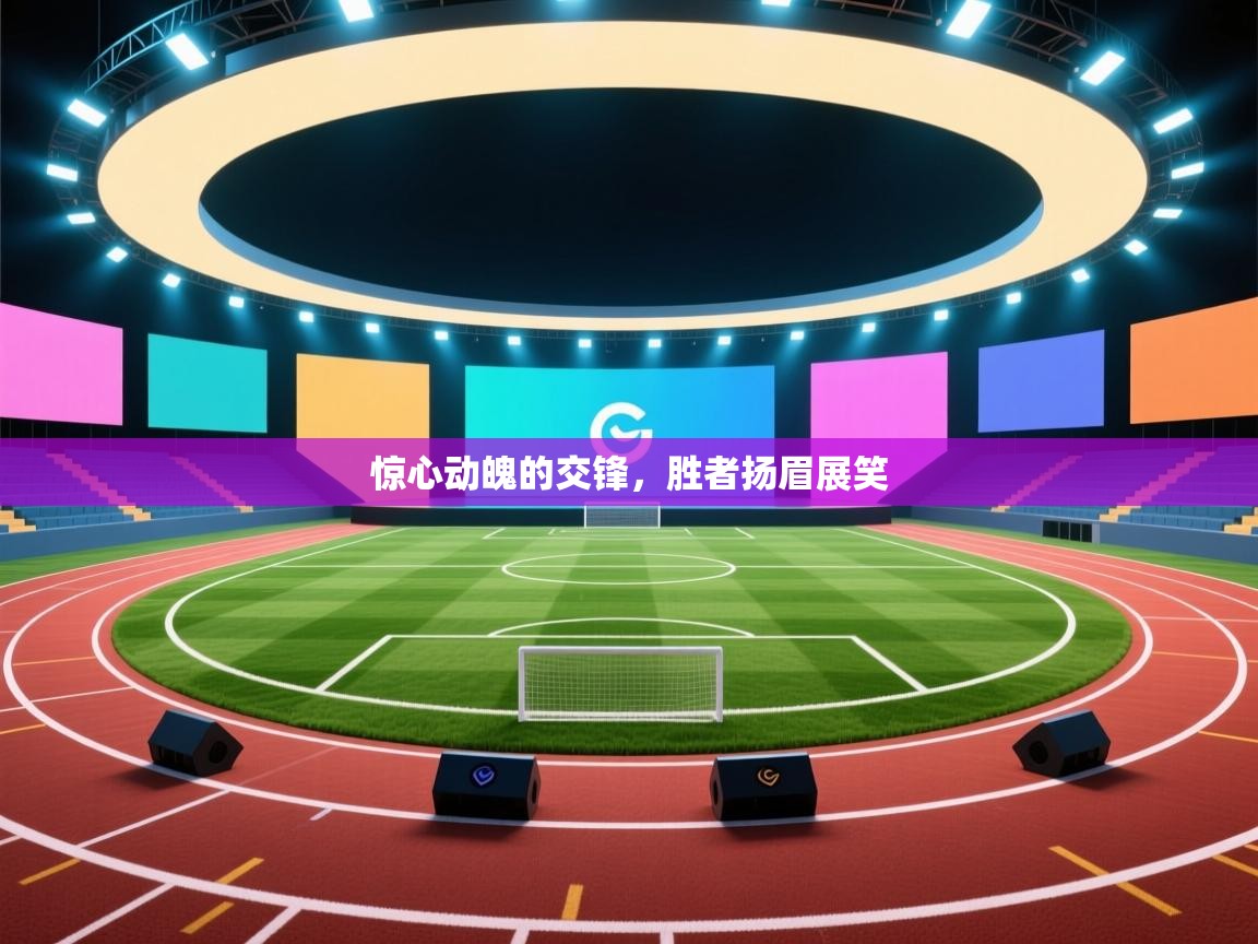 惊心动魄的交锋，胜者扬眉展笑  第2张