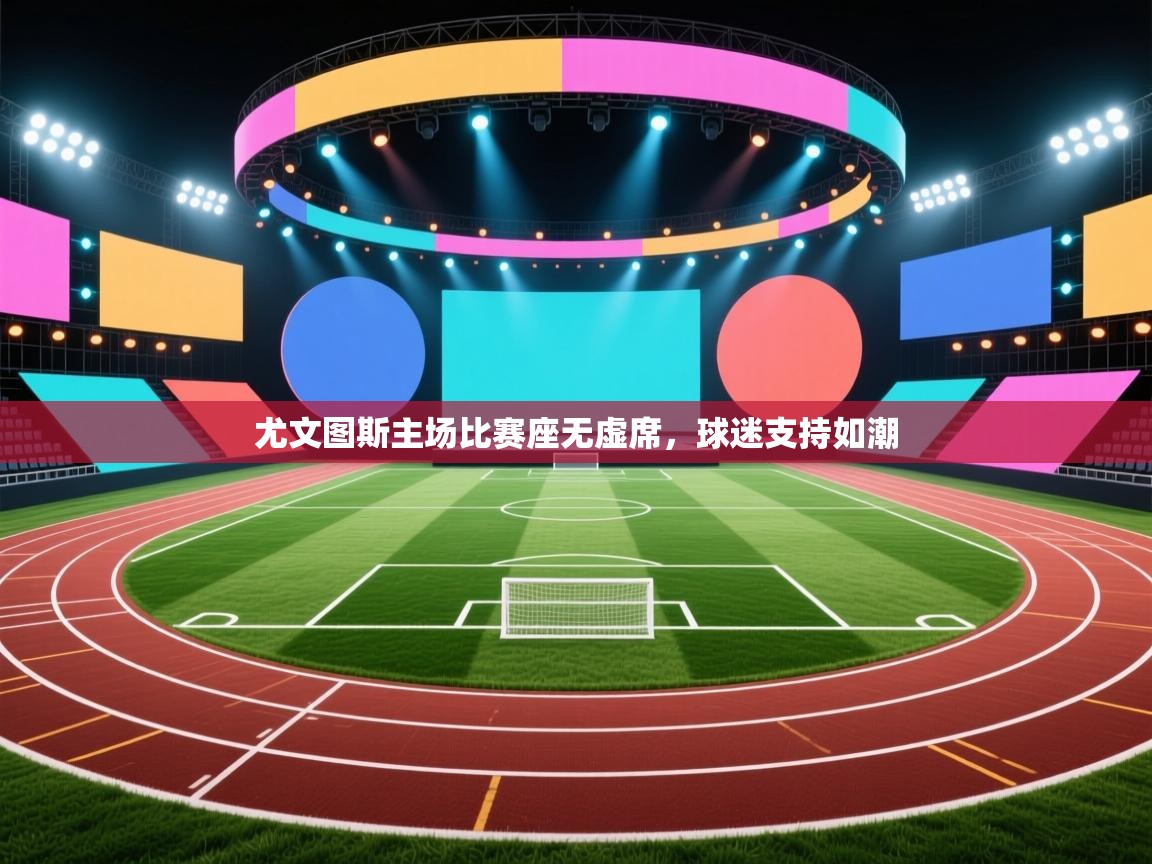 尤文图斯主场比赛座无虚席，球迷支持如潮  第1张