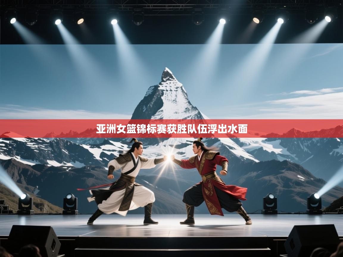 亚洲女篮锦标赛获胜队伍浮出水面 第1张