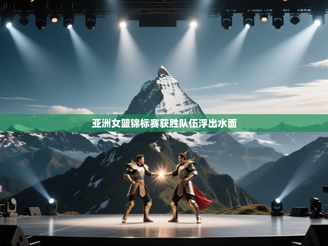 亚洲女篮锦标赛获胜队伍浮出水面 第2张