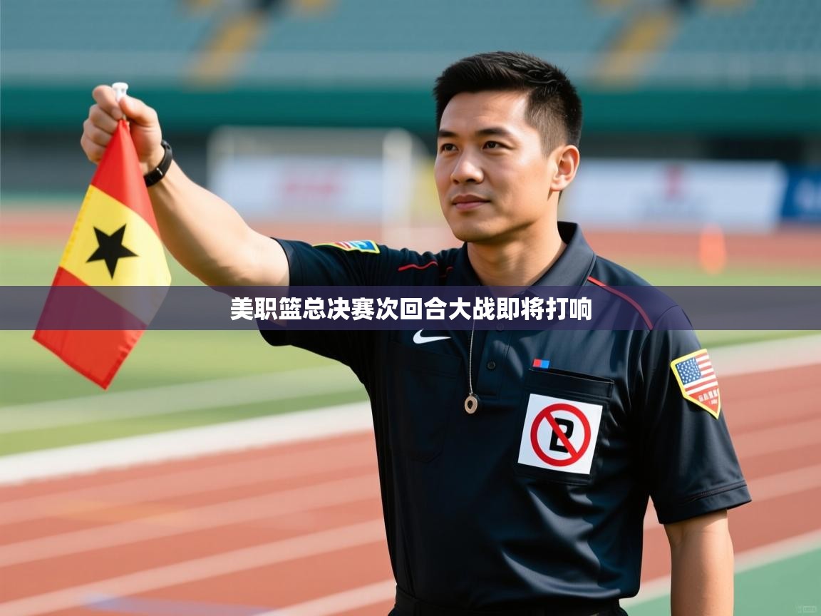 美职篮总决赛次回合大战即将打响  第1张