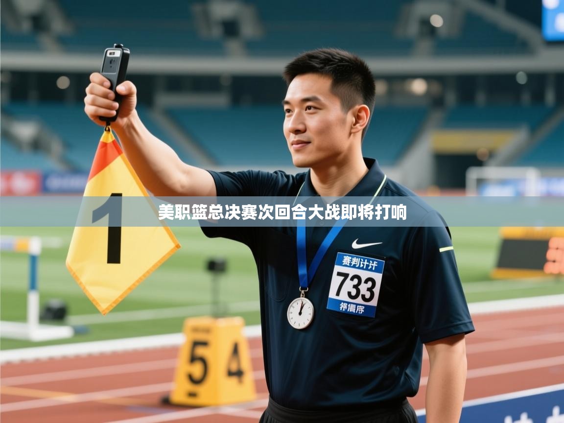 美职篮总决赛次回合大战即将打响  第2张