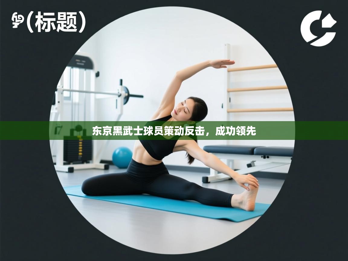 东京黑武士球员策动反击，成功领先  第1张
