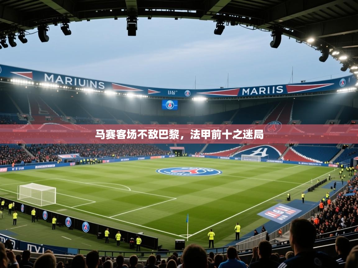 马赛客场不敌巴黎，法甲前十之迷局  第2张