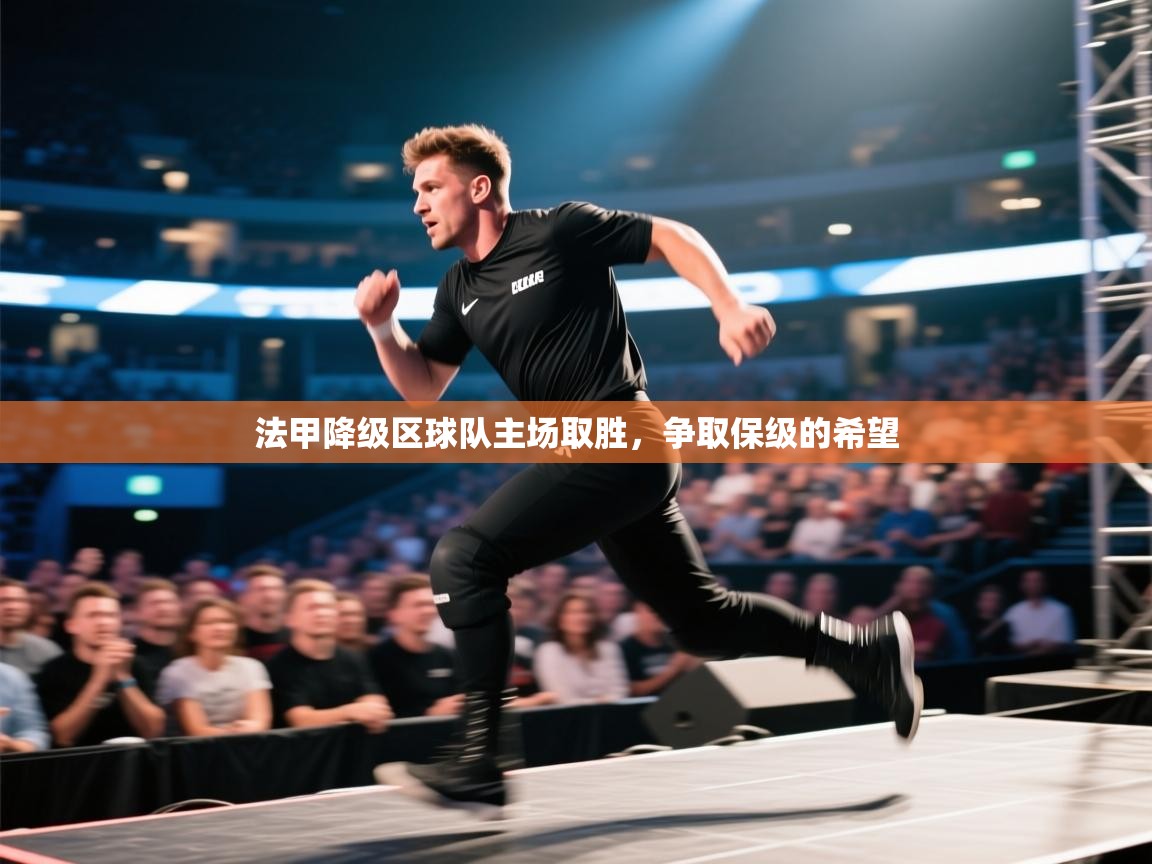 法甲降级区球队主场取胜，争取保级的希望  第2张