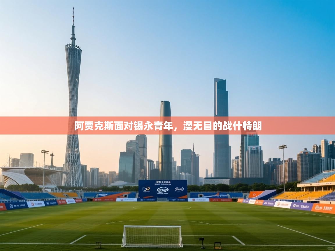 阿贾克斯面对锡永青年，漫无目的战什特朗  第2张