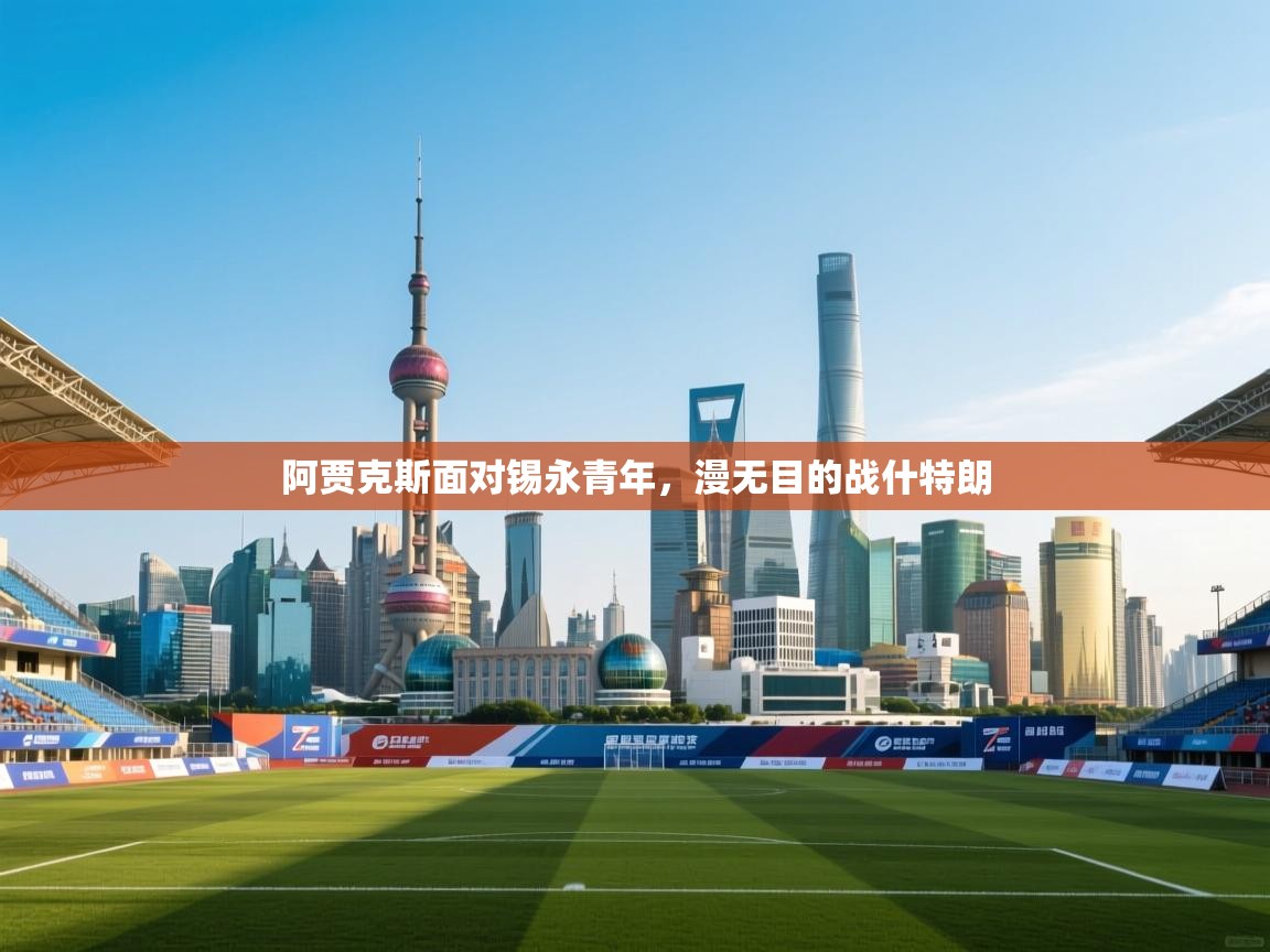 阿贾克斯面对锡永青年，漫无目的战什特朗  第1张