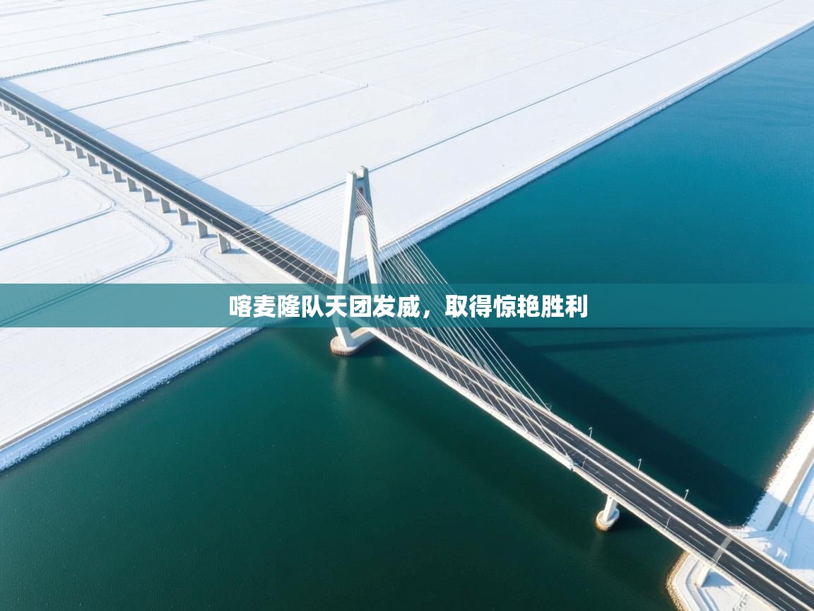 喀麦隆队天团发威，取得惊艳胜利  第1张