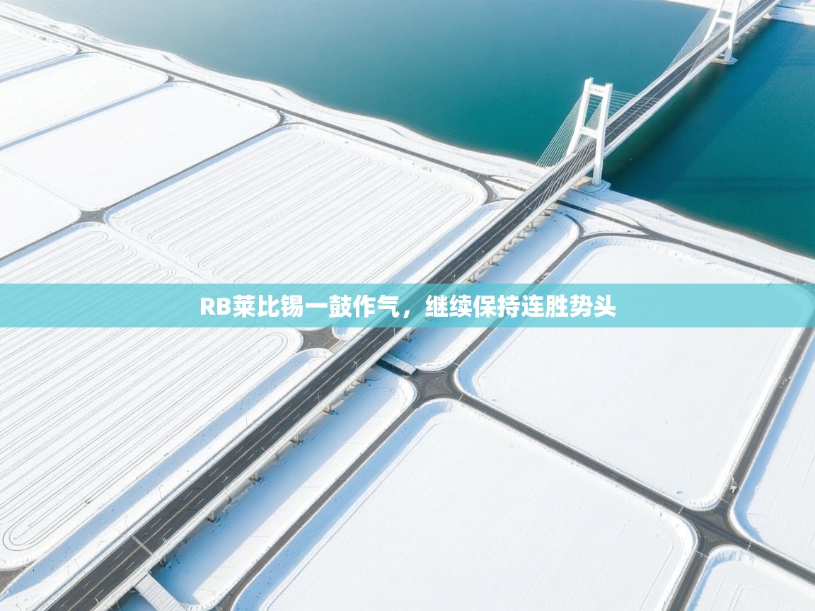 RB莱比锡一鼓作气，继续保持连胜势头  第1张