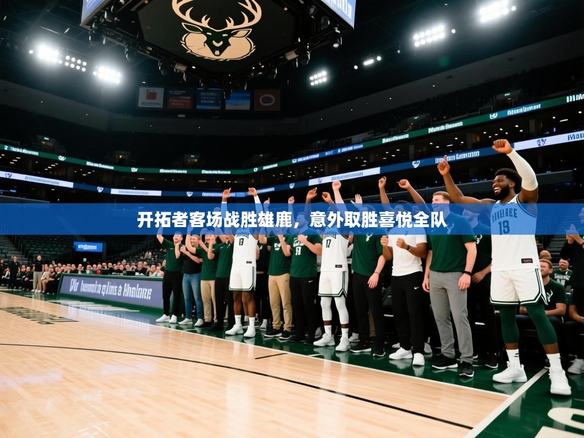 开拓者客场战胜雄鹿,意外取胜喜悦全队 第2张