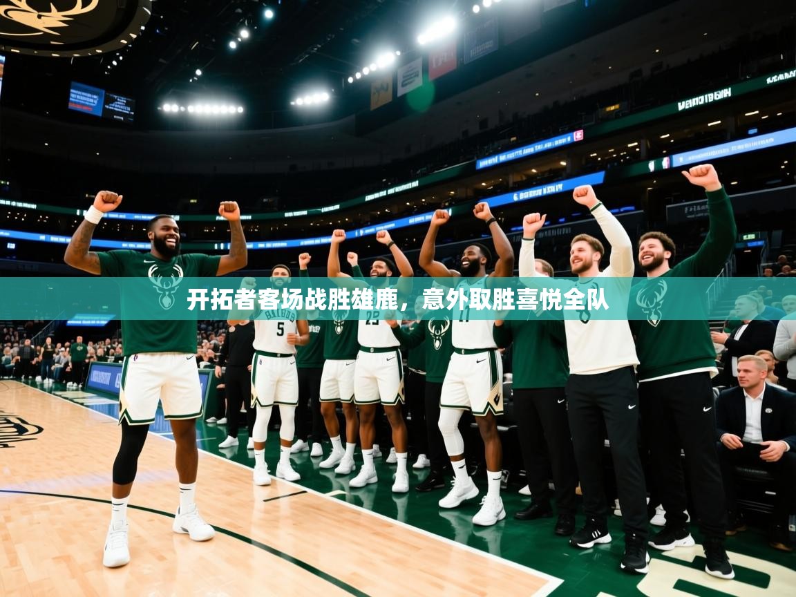 开拓者客场战胜雄鹿,意外取胜喜悦全队 第1张