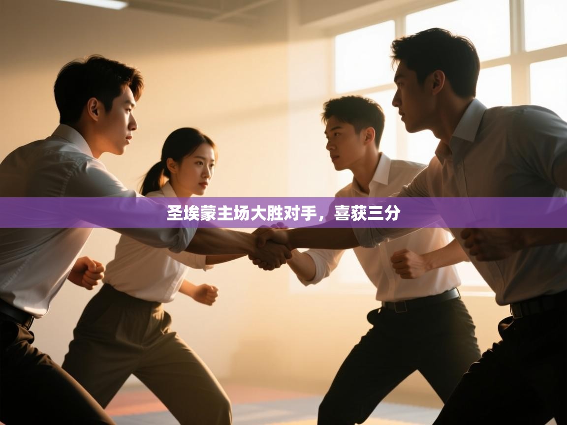 圣埃蒙主场大胜对手,喜获三分 第1张