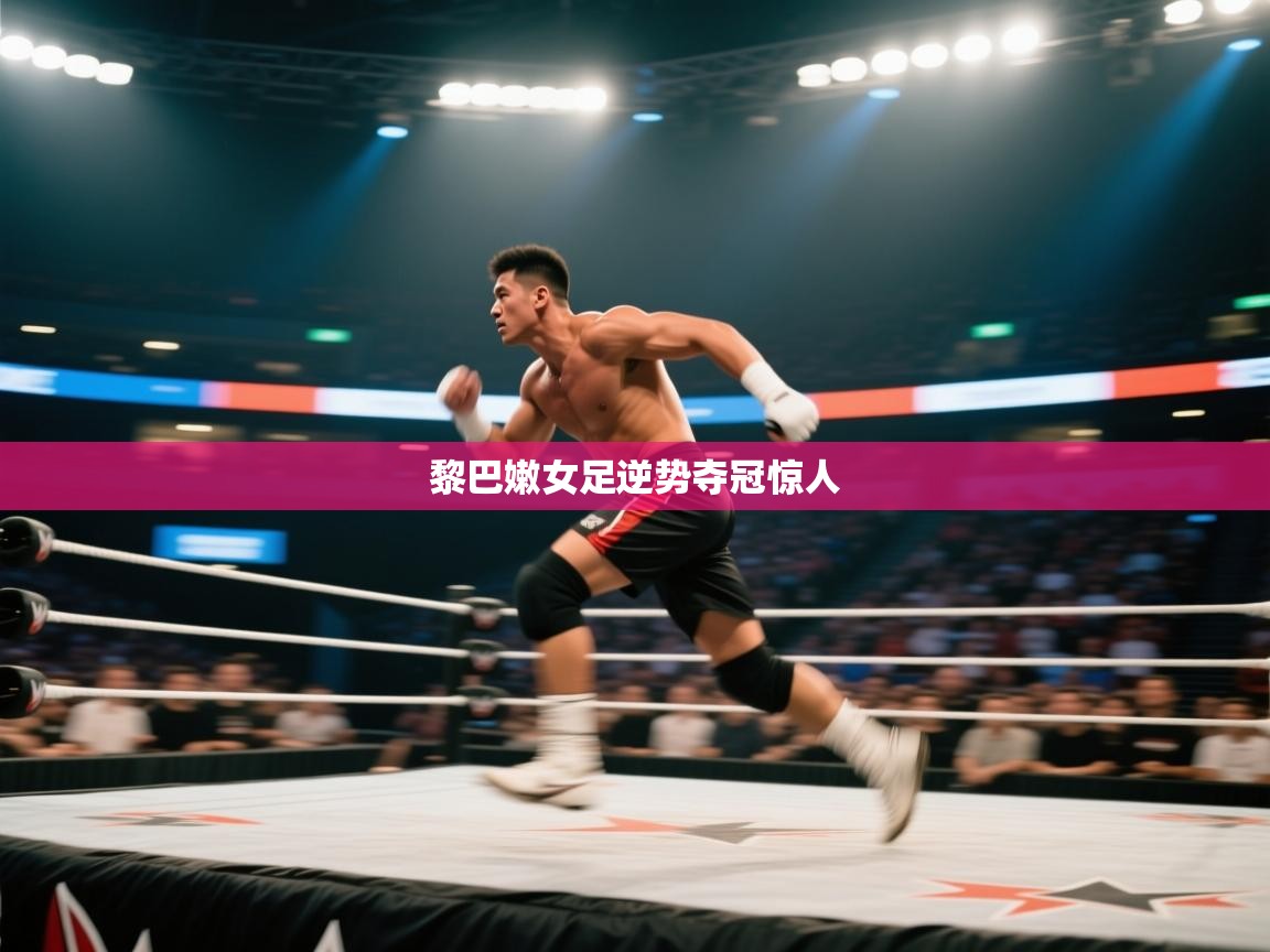 黎巴嫩女足逆势夺冠惊人 第1张