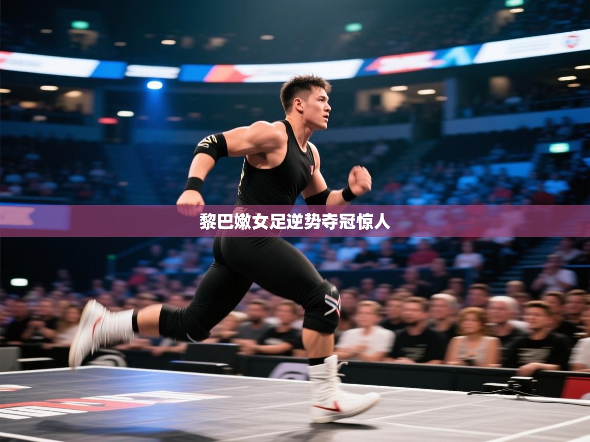 黎巴嫩女足逆势夺冠惊人 第2张