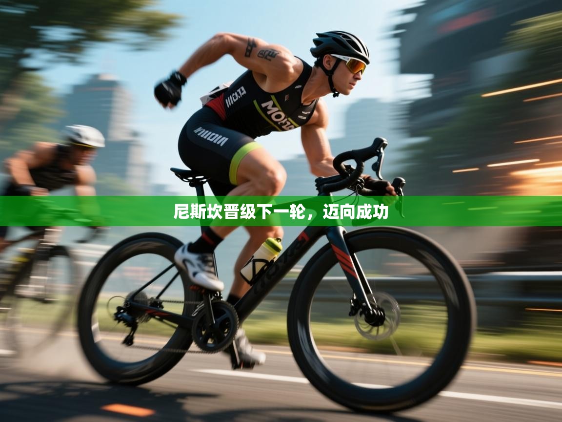 尼斯坎晋级下一轮，迈向成功  第1张