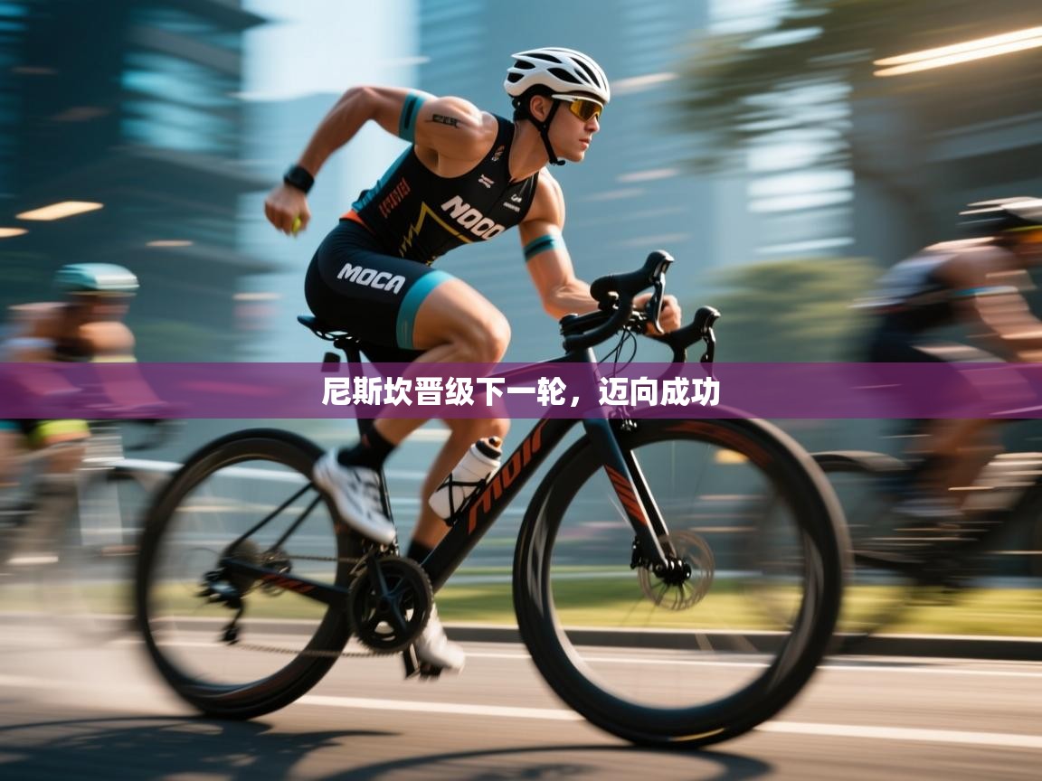 尼斯坎晋级下一轮，迈向成功  第2张