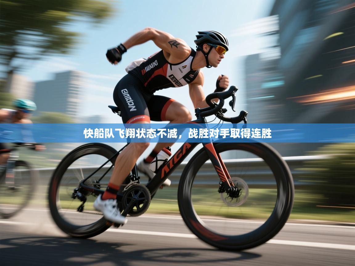 快船队飞翔状态不减,战胜对手取得连胜 第1张