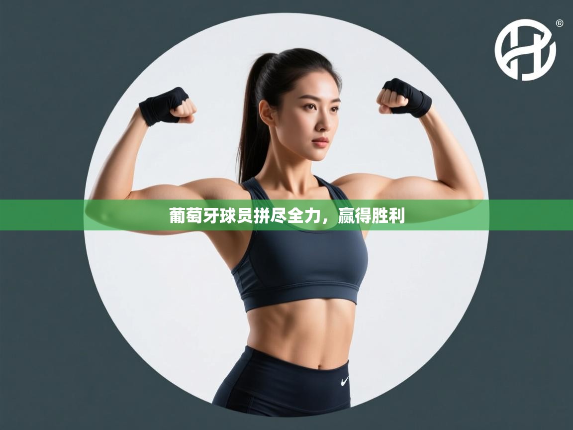 葡萄牙球员拼尽全力,赢得胜利 第1张