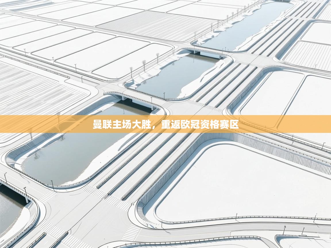 曼联主场大胜,重返欧冠资格赛区 第1张