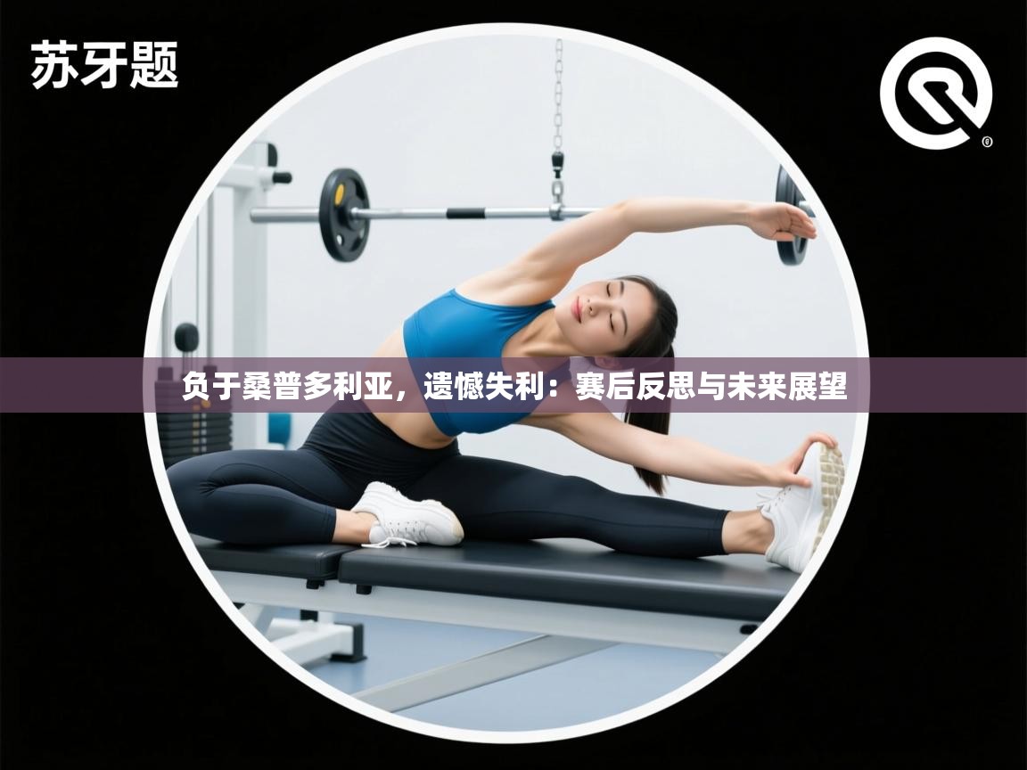 负于桑普多利亚，遗憾失利：赛后反思与未来展望  第2张