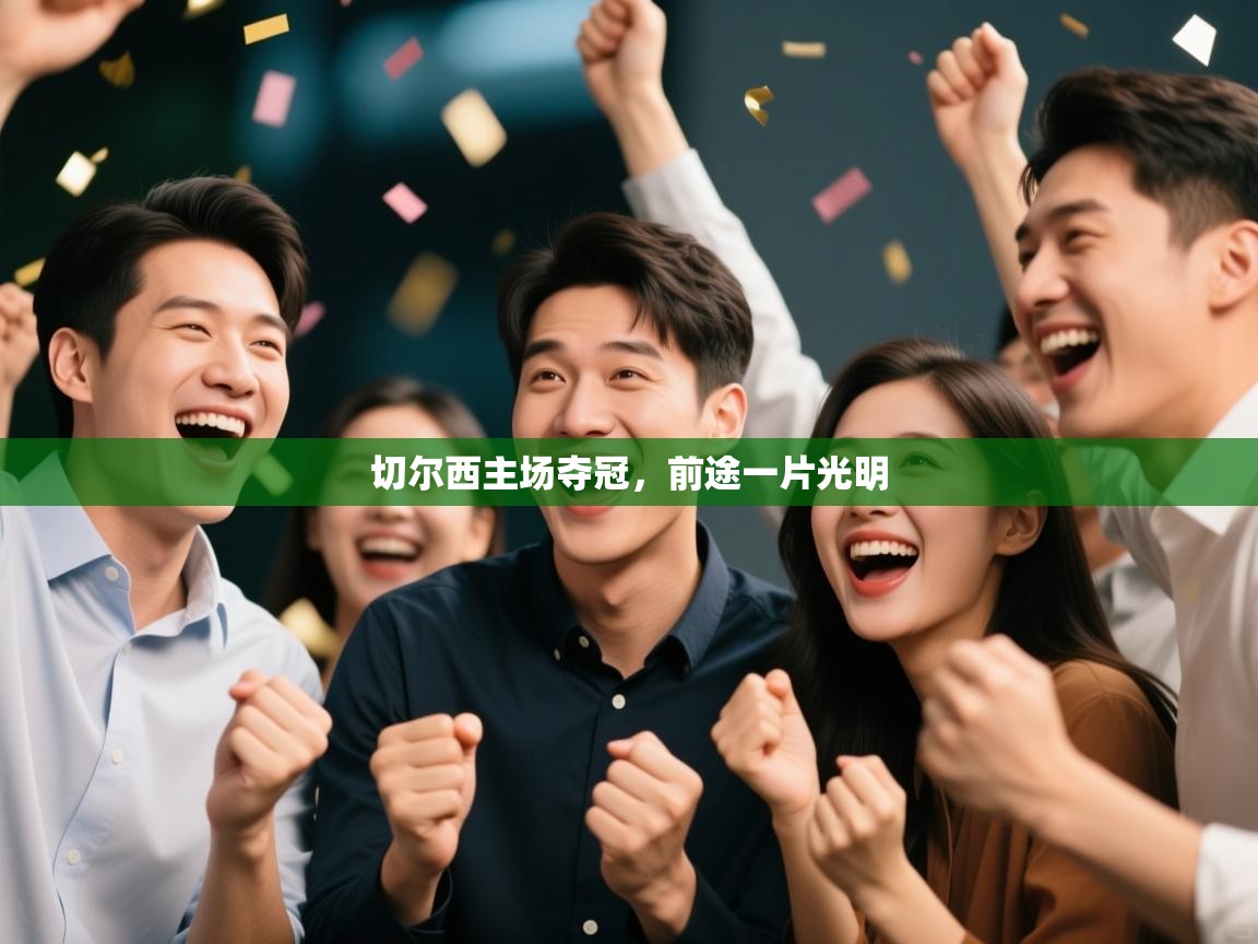 切尔西主场夺冠，前途一片光明  第2张