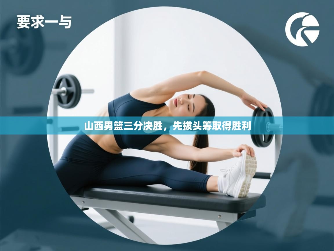 山西男篮三分决胜，先拔头筹取得胜利  第2张