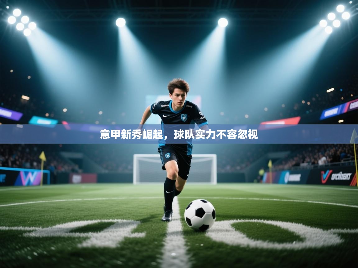 意甲新秀崛起，球队实力不容忽视  第2张