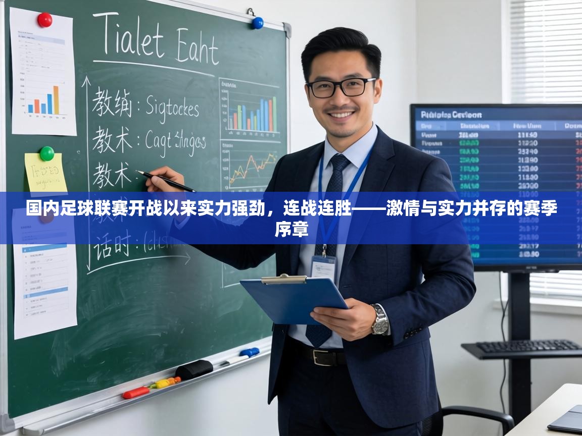 国内足球联赛开战以来实力强劲,连战连胜——激情与实力并存的赛季序章 第1张