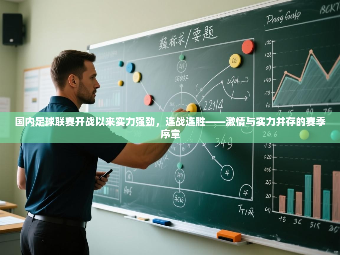 国内足球联赛开战以来实力强劲,连战连胜——激情与实力并存的赛季序章 第2张