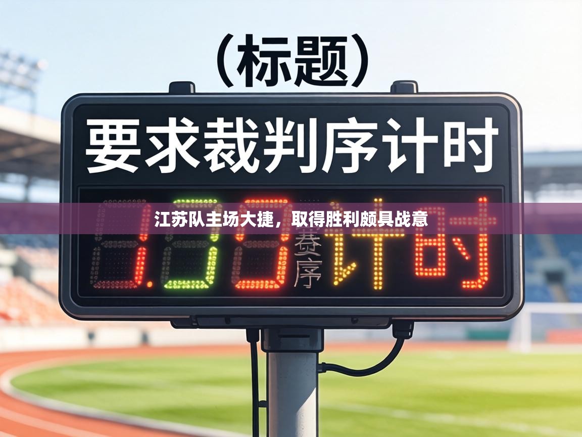江苏队主场大捷,取得胜利颇具战意 第1张