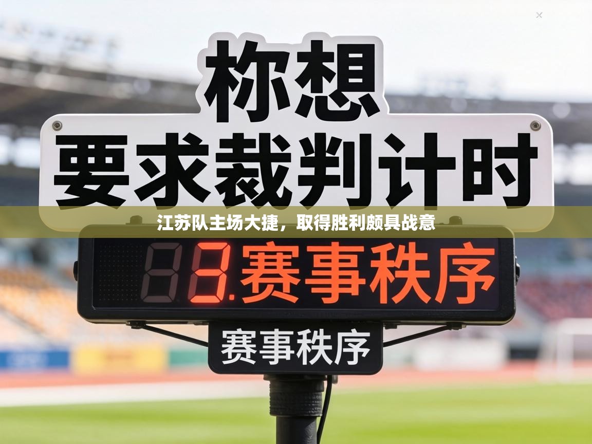 江苏队主场大捷,取得胜利颇具战意 第2张