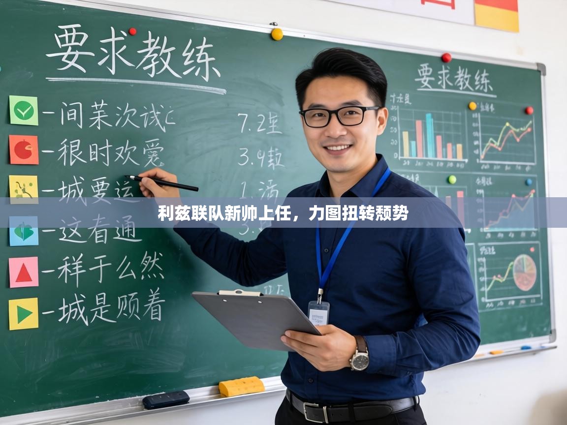 利兹联队新帅上任,力图扭转颓势 第1张