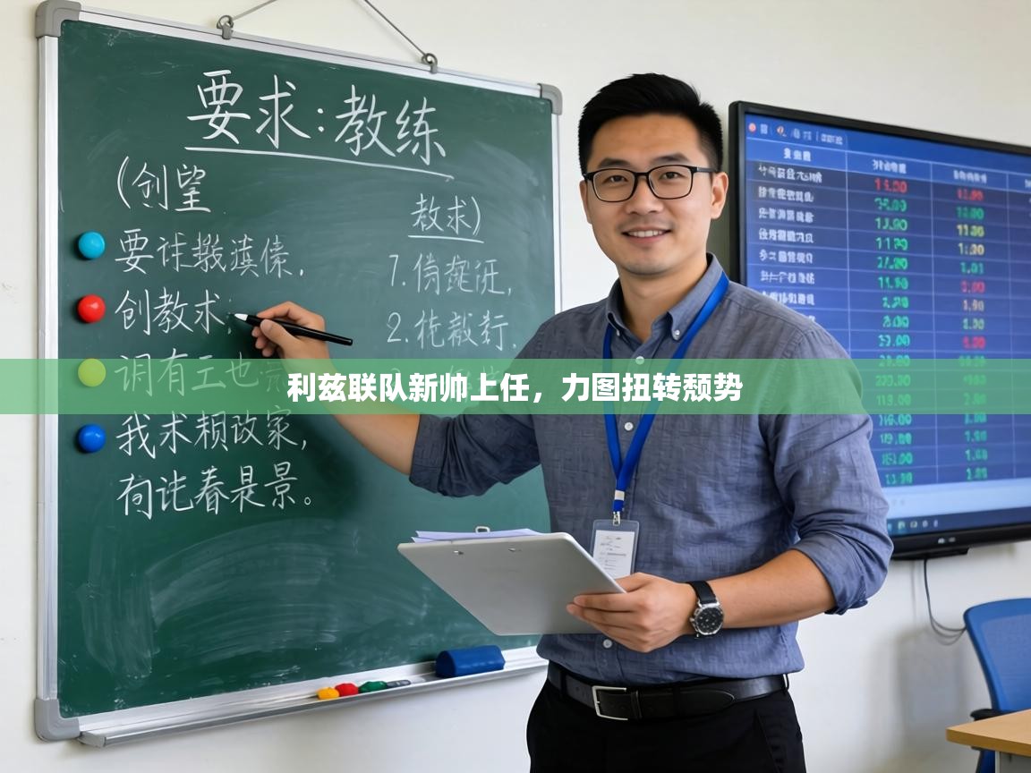 利兹联队新帅上任,力图扭转颓势 第2张